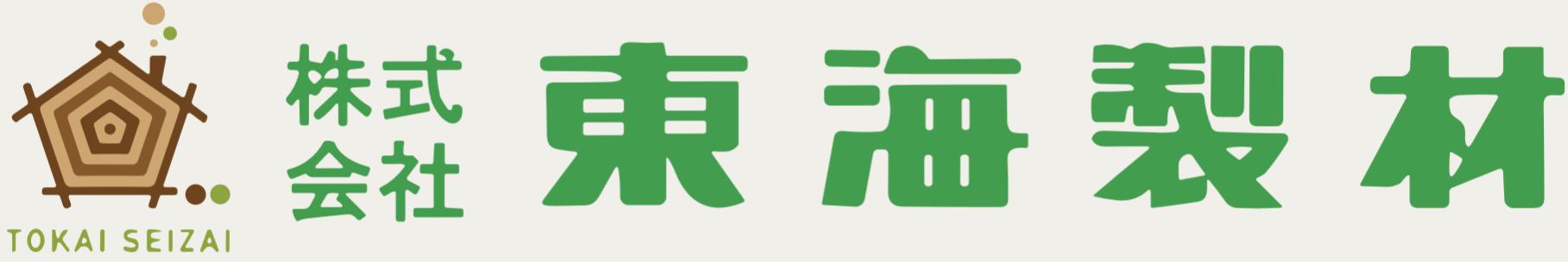 株式会社 東海製材